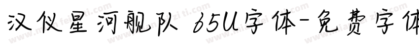 汉仪星河舰队 65U字体字体转换